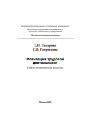 Мотивация трудовой деятельности Учебно-методический комплекс